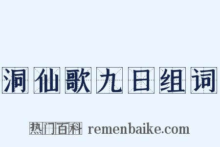 洞仙歌九日组词是什么意思的图片